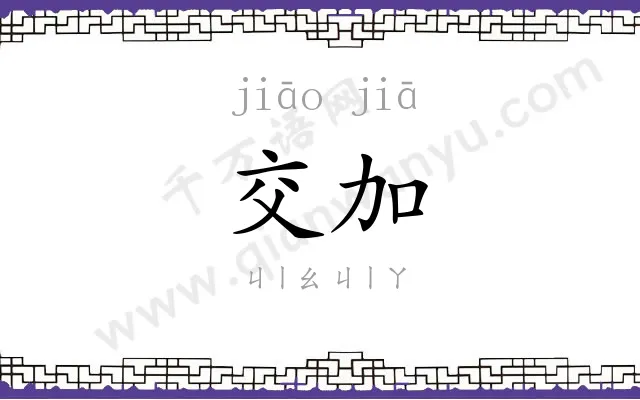 交加 交加