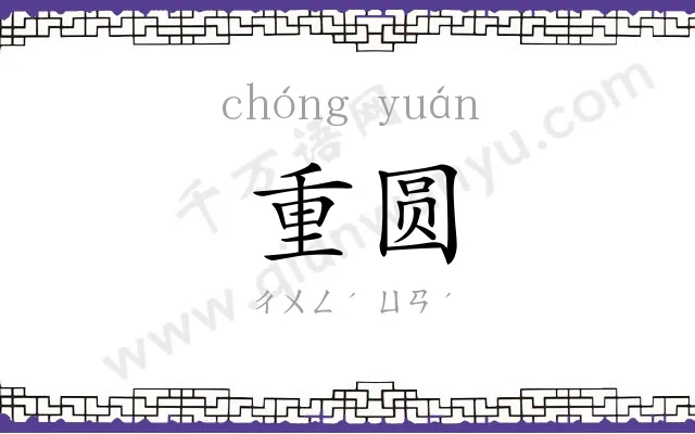 重圆