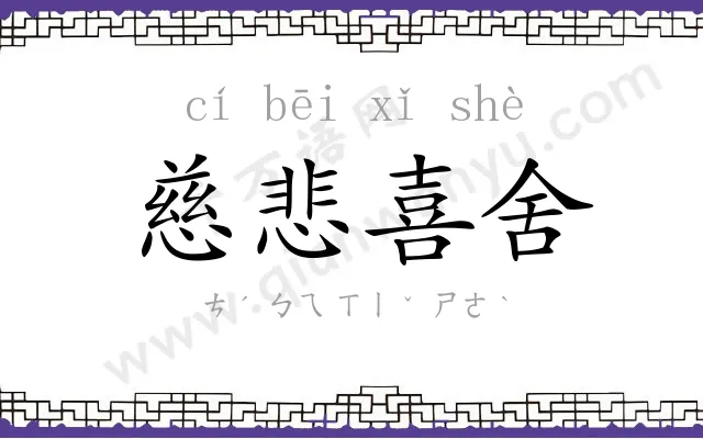 慈悲喜舍 慈悲喜舍