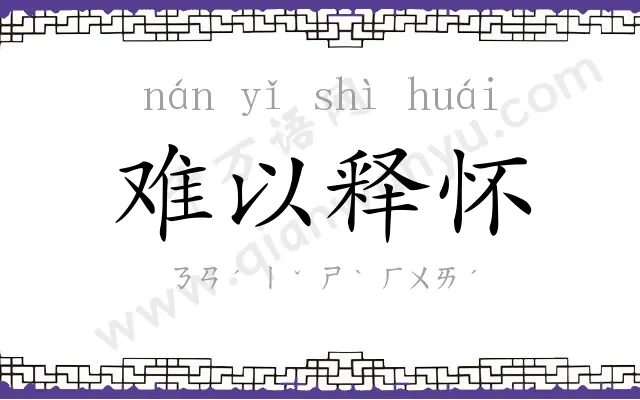 难以释怀 难以释怀