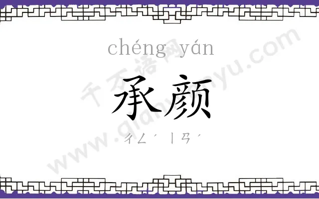 承颜