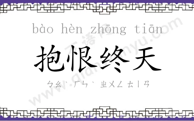 抱恨终天 抱恨终天