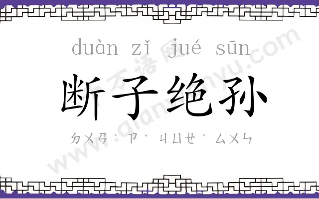 断子绝孙 断子绝孙