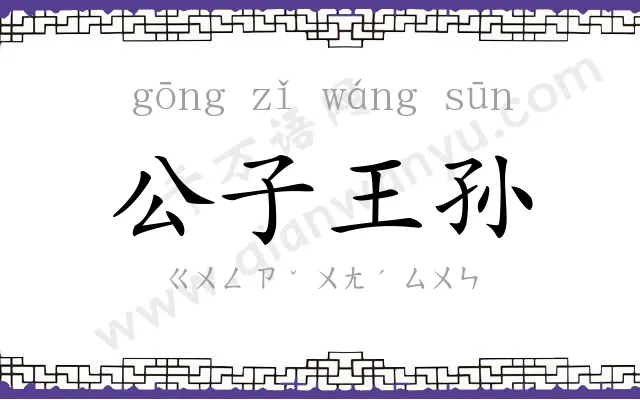 公子王孙 公子王孙