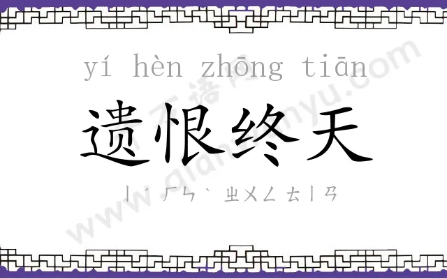 遗恨终天 遗恨终天