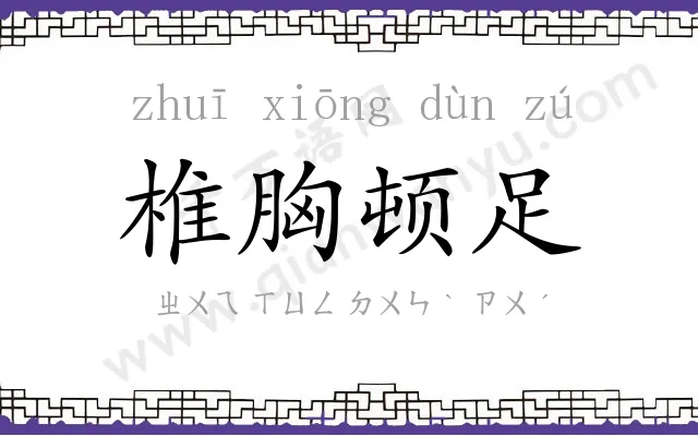 椎胸顿足 椎胸顿足