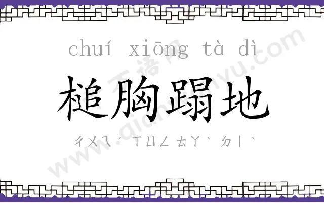 槌胸蹋地 槌胸蹋地