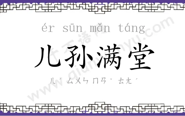儿孙满堂 儿孙满堂