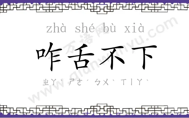 咋舌不下 咋舌不下