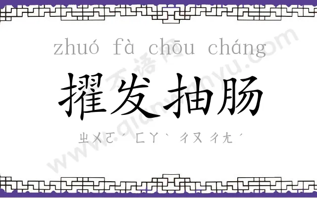 擢发抽肠 擢发抽肠