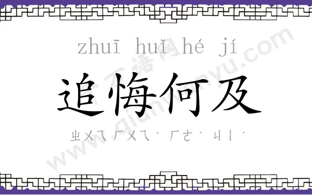 追悔何及 追悔何及