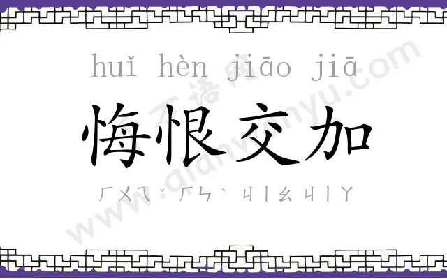 悔恨交加 悔恨交加