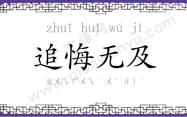 追悔无及 追悔无及