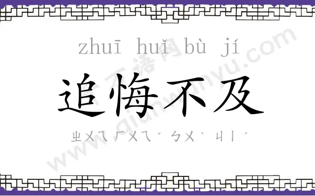 追悔不及 追悔不及