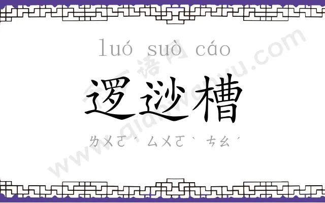 逻逤槽 逻逤槽
