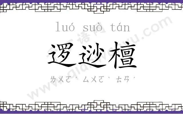 逻逤檀 逻逤檀
