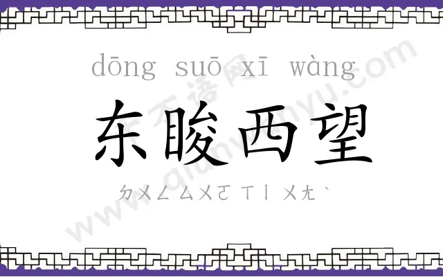 东睃西望 东睃西望