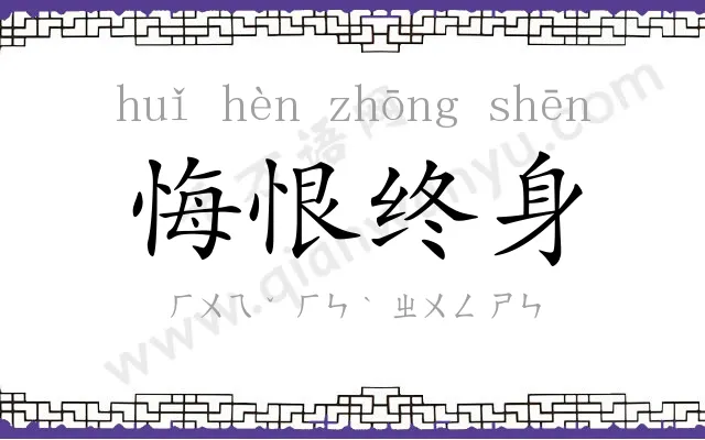 悔恨终身 悔恨终身