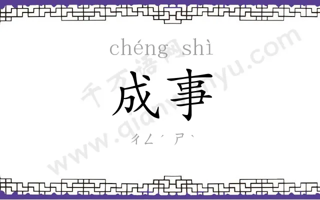 成事 成事