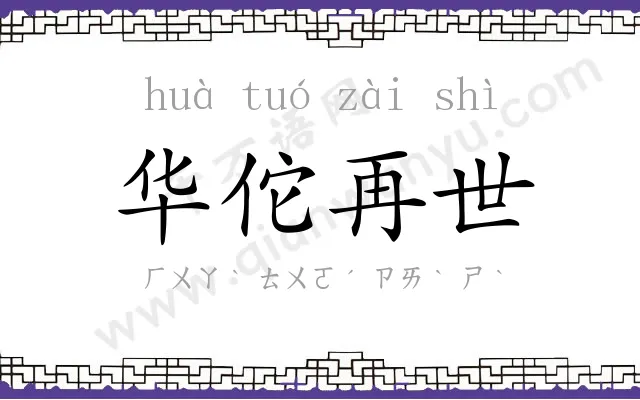 华佗再世 华佗再世