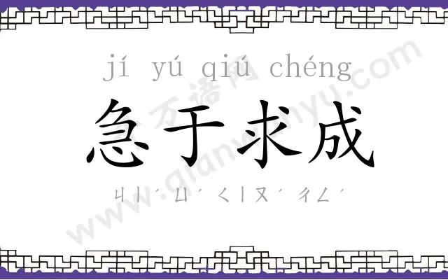 急于求成 急于求成