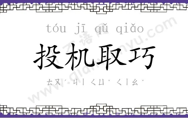 投机取巧 投机取巧