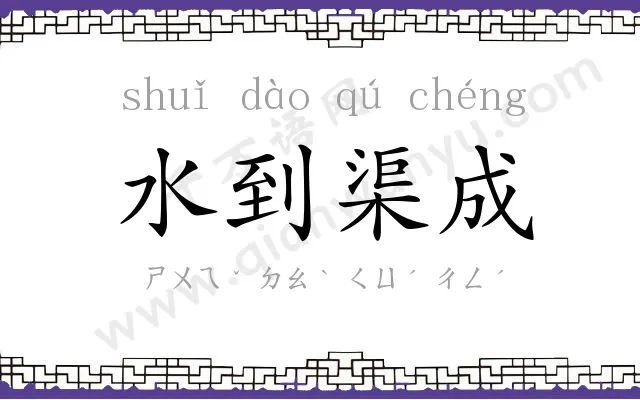 水到渠成 水到渠成