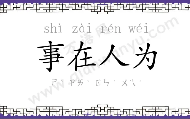 事在人为 事在人为