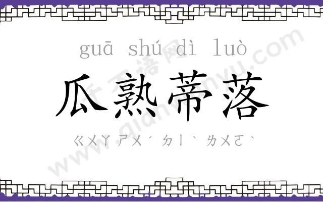 瓜熟蒂落 瓜熟蒂落