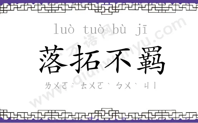 落拓不羁 落拓不羁