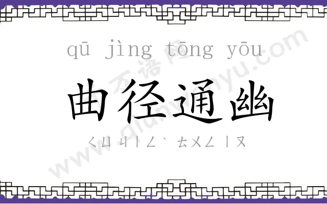 曲径通幽 曲径通幽