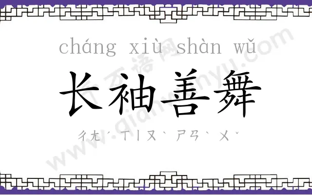 长袖善舞 长袖善舞