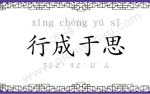 行成于思 行成于思