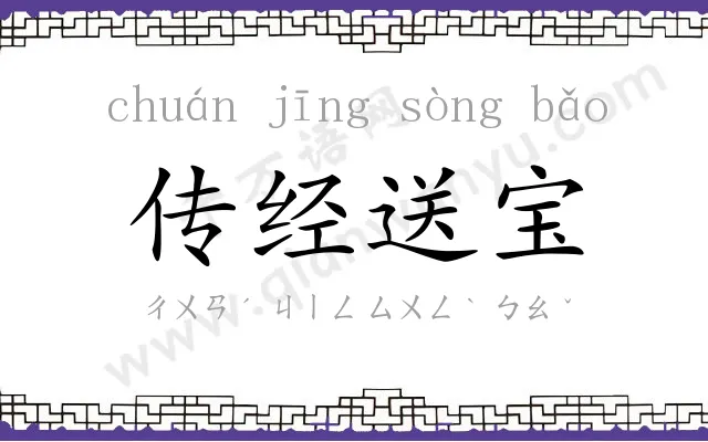 传经送宝 传经送宝