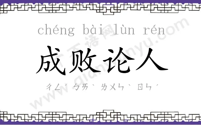 成败论人 成败论人