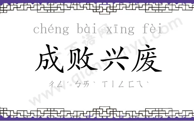 成败兴废 成败兴废