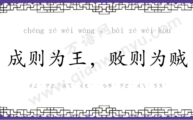 成则为王,败则为贼 成则为王,败则为贼