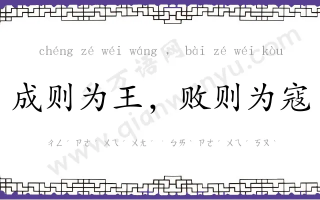 成则为王,败则为寇 成则为王,败则为寇
