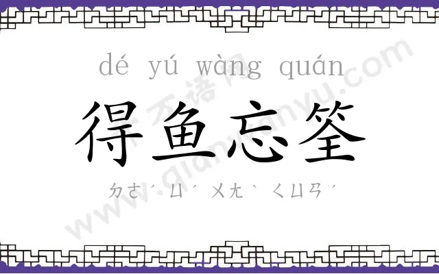 得鱼忘筌 得鱼忘筌