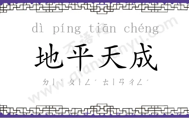地平天成 地平天成