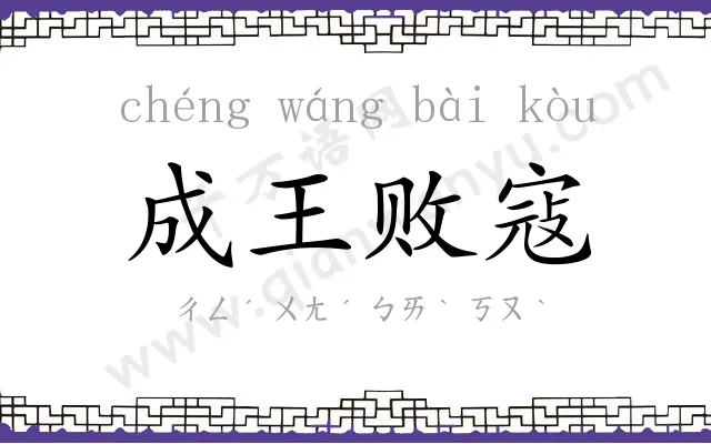 成王败寇 成王败寇