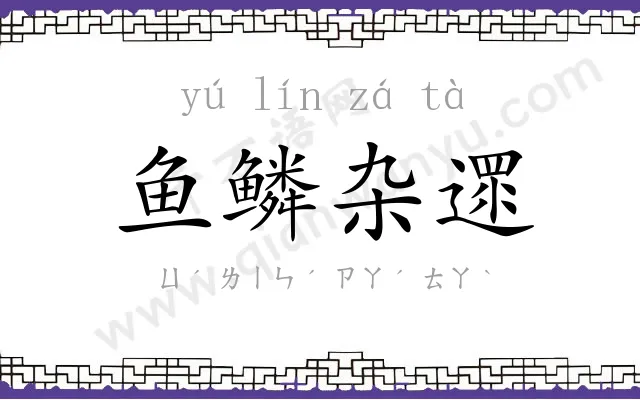 鱼鳞杂遝 鱼鳞杂遝