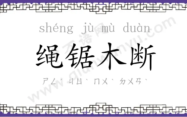 绳锯木断 绳锯木断