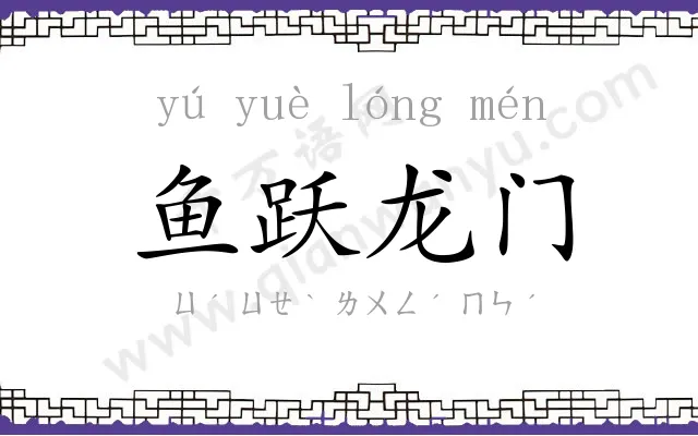鱼跃龙门 鱼跃龙门