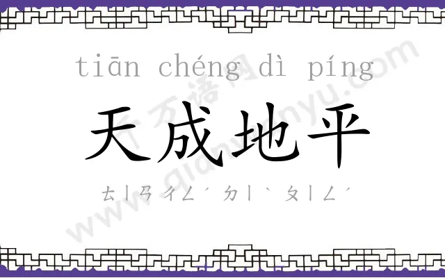 天成地平 天成地平