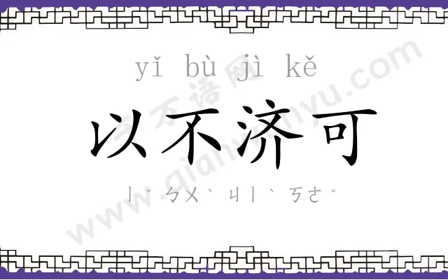 以不济可 以不济可