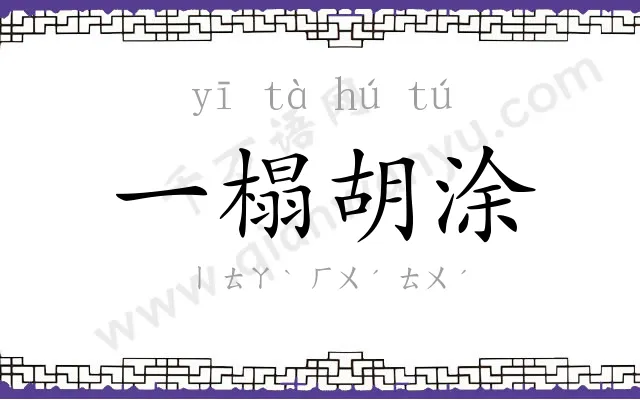 一榻胡涂 一榻胡涂