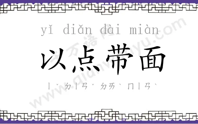以点带面 以点带面