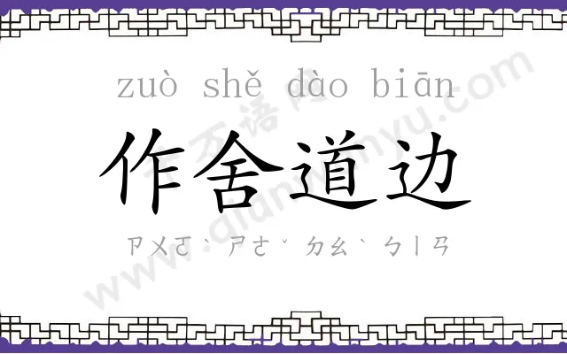 作舍道边 作舍道边