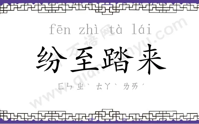 纷至踏来 纷至踏来